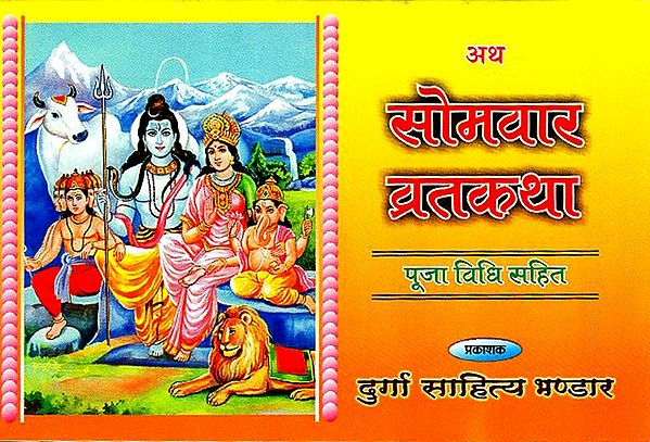 सोमवार व्रतकथा - Somvar Vrata Katha (Nepali)