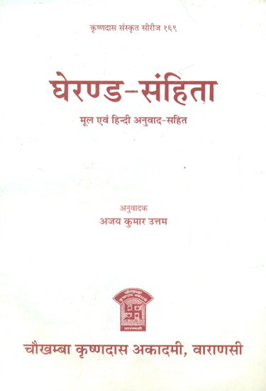 घेरण्ड संहिता - Gherand Samhita