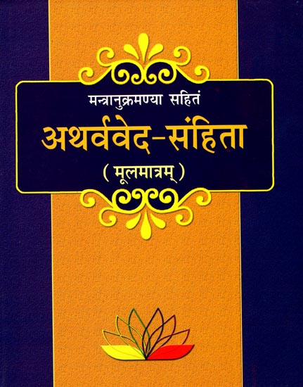 अथर्ववेद संहिता: Atharva Veda Samhita