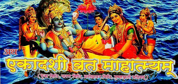 एकादशी व्रत माहात्म्यम् - Ekadashi Vrat Mahatmayam (Nepali)