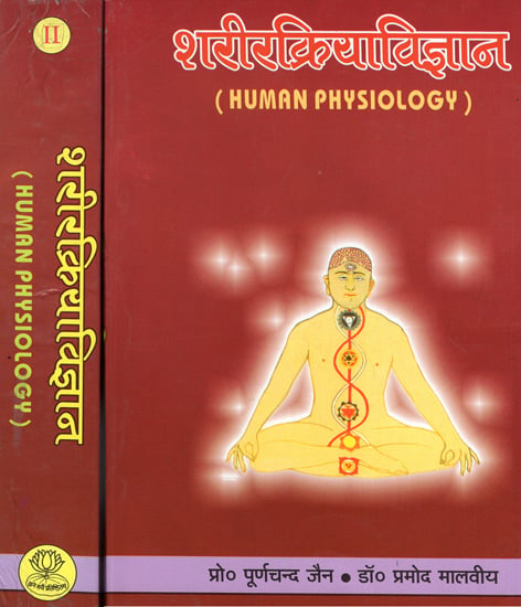 शरीरक्रियाविज्ञान: Human Physiology (Set of 2 Volumes)