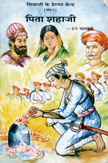 शिवाजी के प्रेरणा केन्द्र (पिता सहाजी) - Shivaji's Inspiration Center- Pita Sahaji (Vol-II)