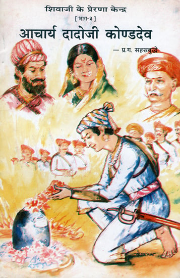 शिवाजी के प्रेरणा केन्द्र (आचार्य दादोजी कोण्डदेव) - Shivaji's Inspiration Center- Acharya Dadoji Konddev (Vol-III)