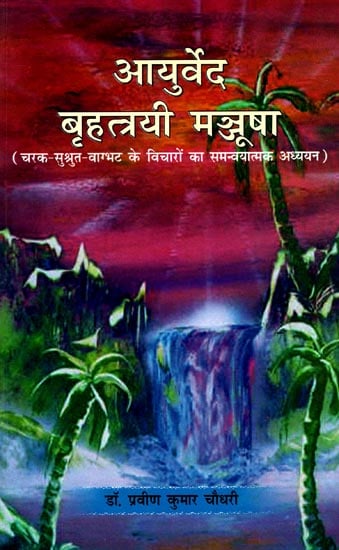 आयुर्वेद बृहत्त्रयी मञ्जूषा: Ayurveda Brihatriya Manjusha