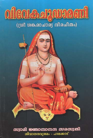 Viveka Chudamani (Malayalam)