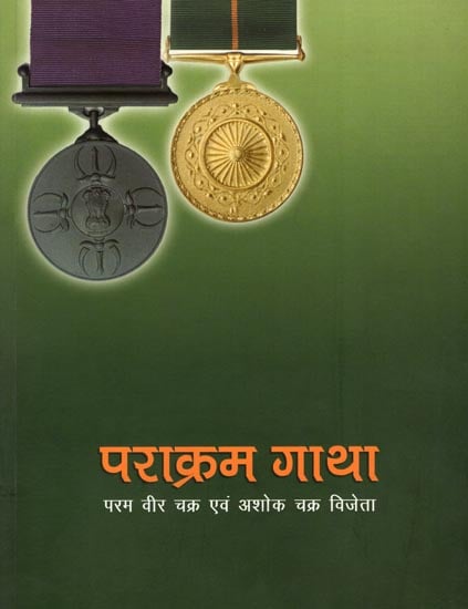 पराक्रम गाथा- परम वीर चक्र एवं अशोक चक्र विजेता: Courageous Sagas- Param Vir Chakra and Ashoka Chakra Winners