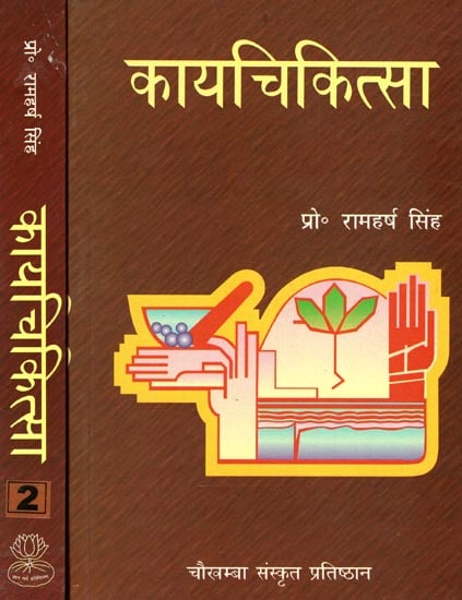 कायचिकित्सा: Kaya Chikitsa (Set of 2 Volumes)