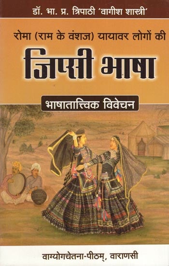 रोमा (राम के वंशज) यायावर लोगों की जिप्सी भाषा - Gypsy Language of Nomadic People