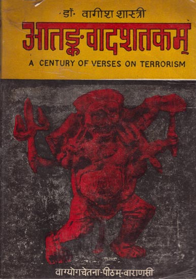 आतङ्कवादशतकम् - A Century of Verses on Terrorism (An Old and Rare Book)