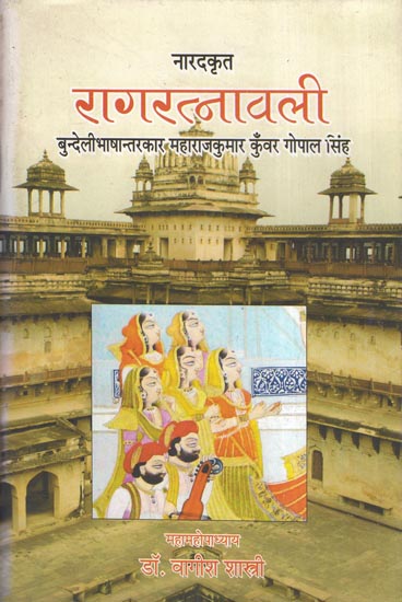 रागरत्नावली - Raga Ratnavali (Bundeli)