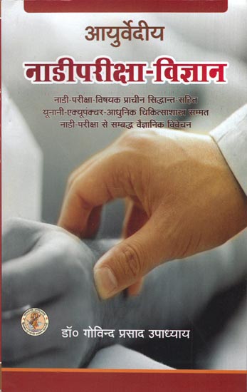 आयुर्वेदीय नाडीपरीक्षा-विज्ञान - Ayurvedic Nadi Pariksha Vijnana