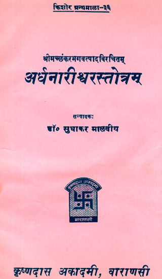 अर्धनारीश्वरस्तोत्रम् - Ardhanarishvara Stotra