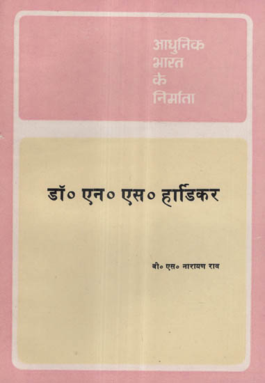 आधुनिक भारत के निर्माता - डॉ० एन० एस० हार्डिकर - Builders of Modern India- Dr. N. S. Hardiker