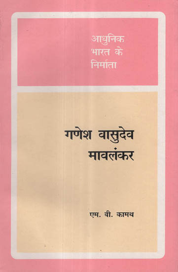 आधुनिक भारत के निर्माता - गणेश वासुदेव मावलंकर - Builders of Modern India- Ganesh Vasudev Mavalankar