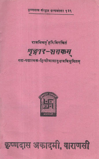 श्रृंङ्गार- शतकम् - Shringar- Shatkam (An Old and Rare Book)