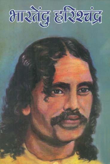 भारतेंदु हरिशचंद्र - Bharatendu Harishchandra