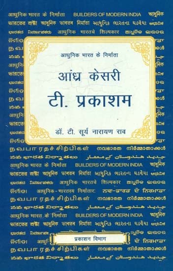 आधुनिक भारत के निर्माता - आंध्र केसरी टी. प्रकाशम - Builders of Modern India (Andhra Kesari T. Prakasam)