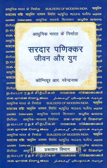 आधुनिक भारत के निर्माता- (सरदार पणिक्कर जीवन और युग) - Builders of Modern India (Sardar Panikkar Life and Era)