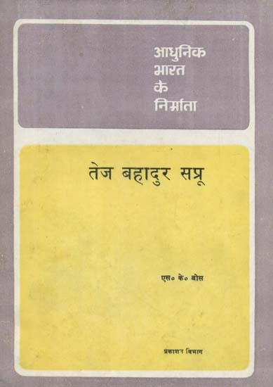 आधुनिक भारत के निर्माता (तेज बहादुर सप्रू) - Builders of Modern India (Tej Bahadur Sapru) An Old and Rare Book