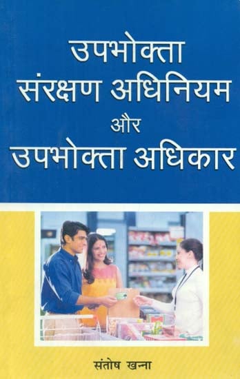 उपभोक्ता संरक्षण अधिनियम और उपभोक्ता अधिकार - Consumer Protection Act and Consumer Rights