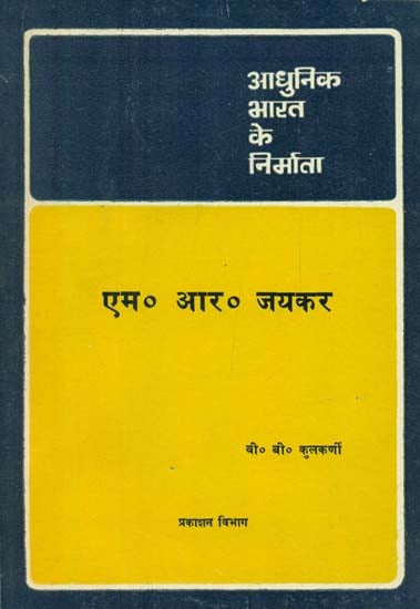 आधुनिक भारत के निर्माता - एम. आर. जयकार - Builders of Modern India (M.R. Jayakaar)