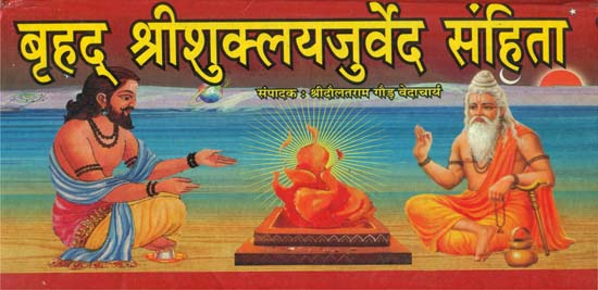 बृहद् श्रीशुक्लयजुर्वेद संहिता - Brihad Shukla Yajurveda Samhita (Nepali)