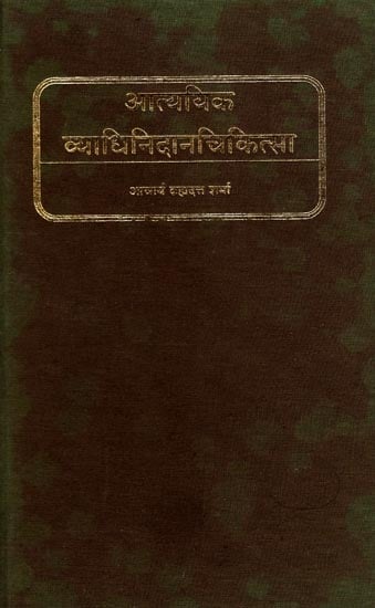 आत्ययिक व्याधि-निदान-चिकित्सा: Medical Emergencies in Ayurveda