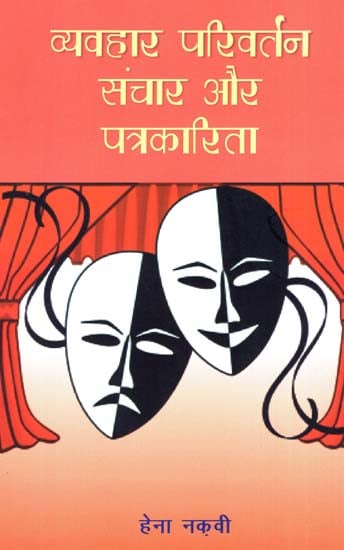 व्यवहार परिवर्तन संचार और पत्रकारिता - Behavior Change (Communication and Journalism) - Novel