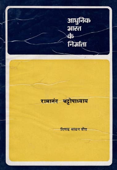 आधुनिक भारत के निर्माता - रामानंद चट्टोपाध्याय - Builders of Modern India- Ramanand Chattopadhyay