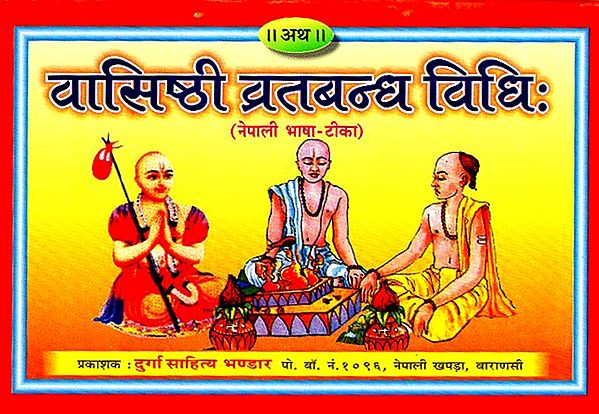 वासिष्ठी व्रतबन्ध विधि: - Vashisthi Vratabandh Vidhi (Nepali)