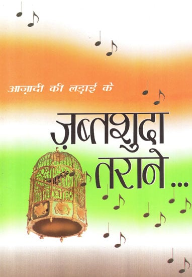 आज़ादी की लड़ाई के ज़ब्तशुदा तराने - Azadi Ki Ladai Ke Zabtashuda Taraane