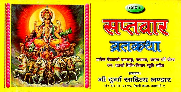 सप्तवार व्रतकथा - Saptavar Vrat Katha (Nepali)