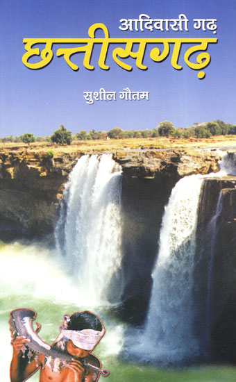 आदिवासी गढ़ छत्तीसगढ़ - Tribal Stronghold Chhattisgarh