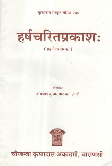 हर्षचरितप्रकाश: - Harsa Charit Prakash