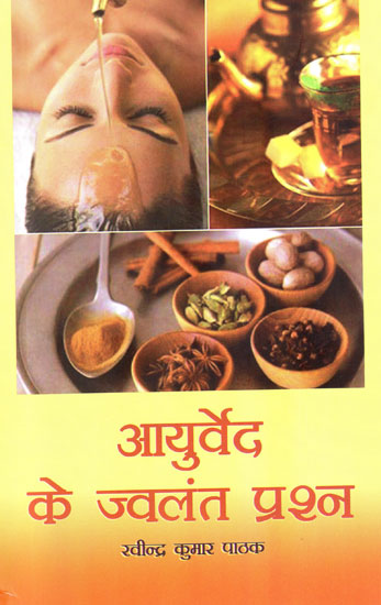 आयुर्वेद के ज्वलंत प्रश्न - Vivid Question of Ayurveda