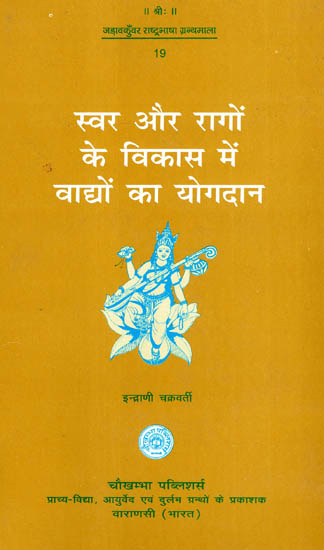 स्वर और रोगो के विकास में वाद्यों का योगदान - Contribution of Musical Instruments in Development of Svara and Raga (An Old and Rare Book)