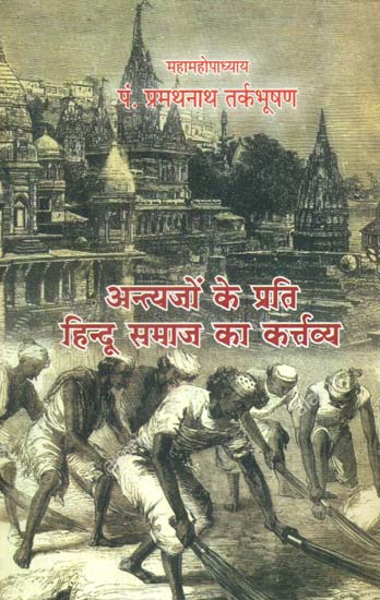 अन्त्यजों के प्रति हिन्दू समाज का कर्तव्य - Duty of Hindu Community Towards the Loest Caste