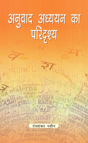 अनुवाद अध्ययन का परिदृश्य - Study of Translation