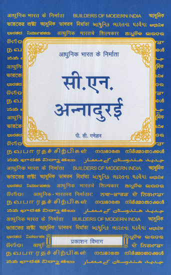 आधुनिक भारत के निर्माता - सी. एन. अन्नादुरई - Builders of Modern India- C. N. Annadurai