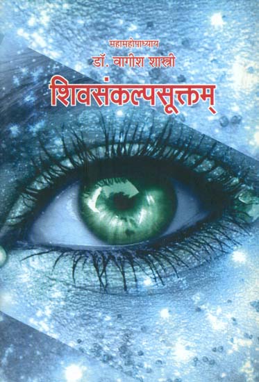 शिवसंकल्पसूक्ताम - Sivasankalpasuktam