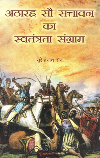 अठारह सौ सत्तावन का स्वतंत्रता संग्राम -  Freedom Struggle of 1857