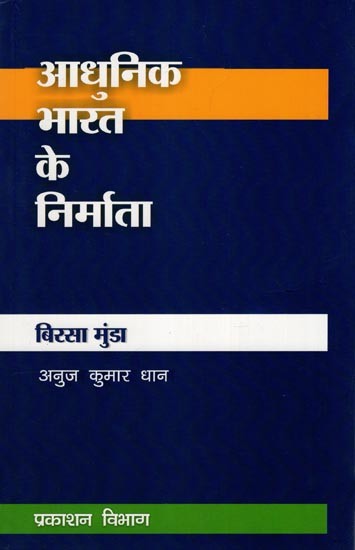 आधुनिक भारत के निर्माता - बिरसा मुंडा - Builders of Modern India- Birsa Munda