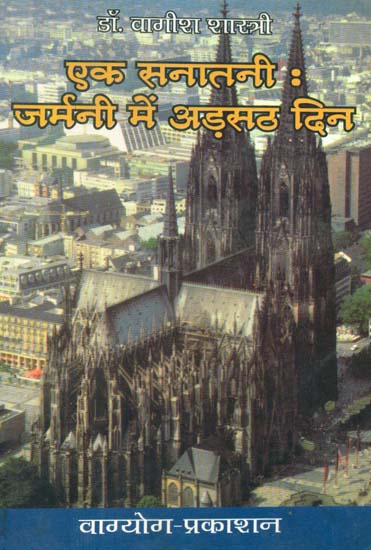 एक सनातनी (जर्मनी में अढ़सठ दिन) - A Sanatani (Sixty-Eight Days in Germany)