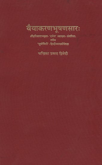 वैयाकरणभूषणसार (संस्कृत एवम् हिन्दी अनुवाद) - Vaiyakarana Bhushana Sara