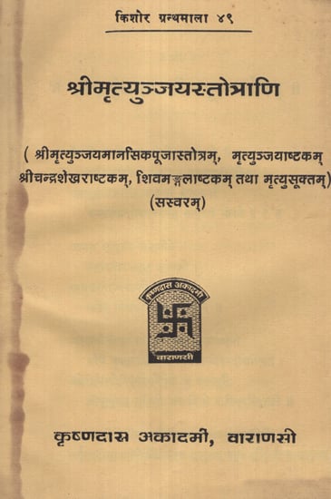 श्री मृत्युञ्जयस्तोत्राणि - Shri Mrityunjaya Stotrani (An Old and Rare Book)