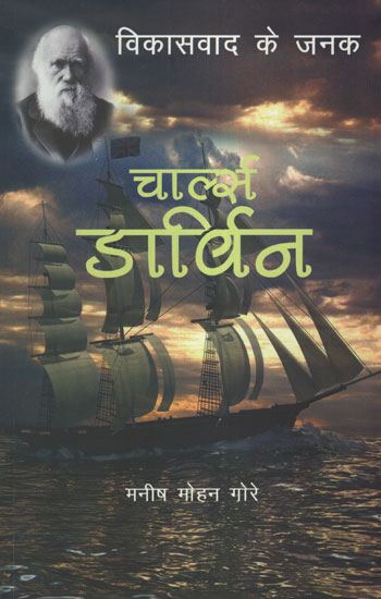 चार्ल्स डार्विन - Charles Darwin