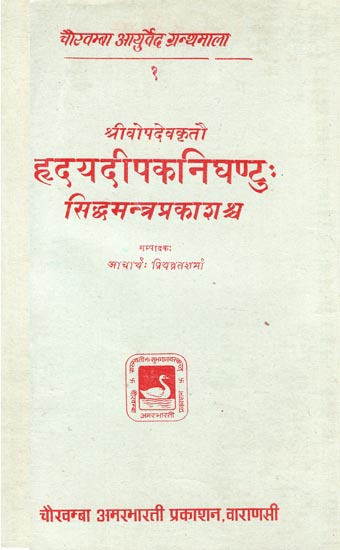 हृदयदीपकनिघण्टुः सिद्धमन्त्र प्रकाशश्व - Hridaya Deepak Nighantu (Siddha Mantra Prakashrava)