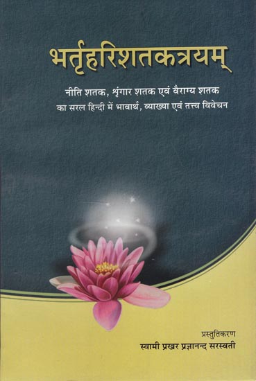 भर्तृहरिशतकत्रयम् - Bhartrhari Sataka Trayam