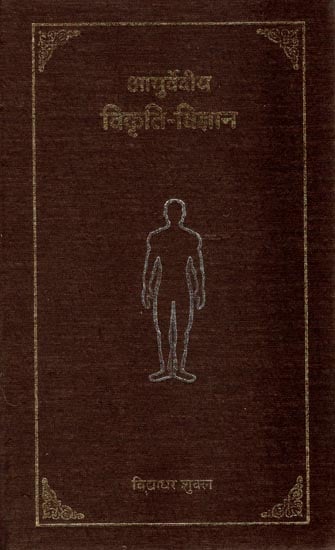 आयुर्वेदीय विकृति विज्ञान: Ayurvediya Vikriti Vijnana (According to CCIM Syllabus)