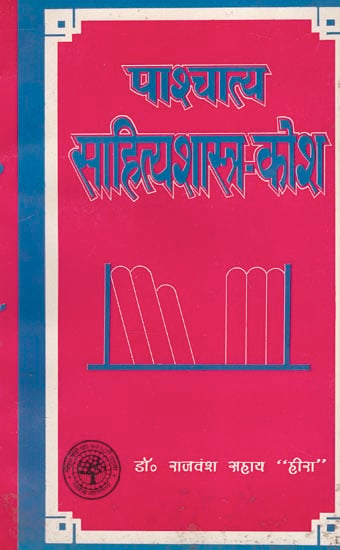 पाश्चात्य साहित्य शास्त्र-कोश - Western Literature Dictionary (An Old and Rare Book)